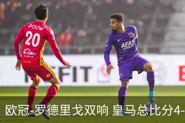 欧冠-罗德里戈双响 皇马总比分4-0切尔西晋级