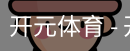 开元体育官网